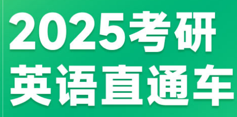 2025考研英语直通车 长线1期