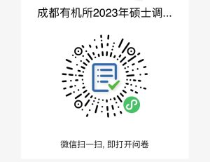 <strong>中国科学院成都有机化学研究所2023年硕士招生预调剂公告</strong>